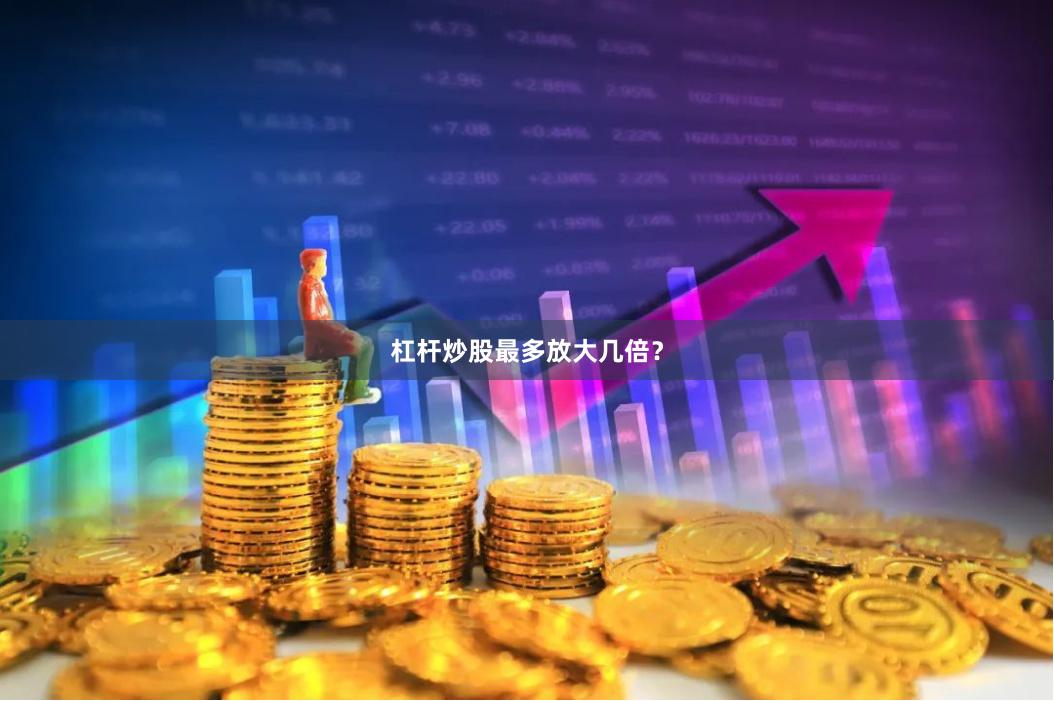 杠杆炒股最多放大几倍？