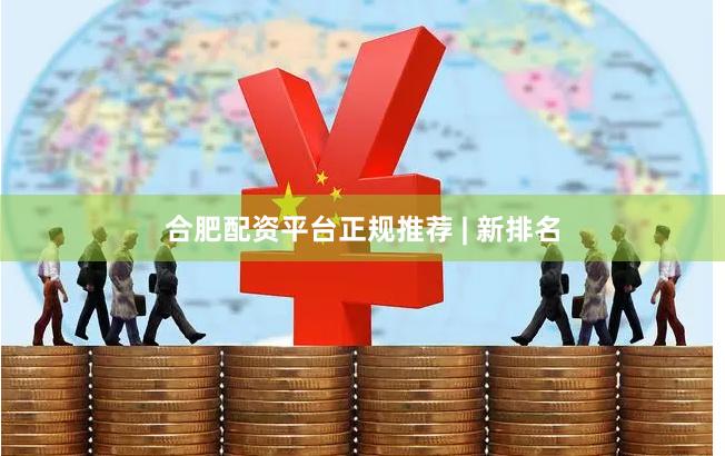 合肥配资平台正规推荐 | 新排名