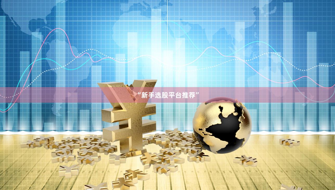 “新手选股平台推荐”