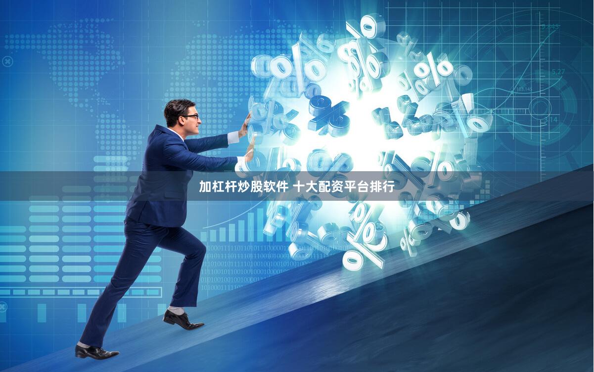 加杠杆炒股软件 十大配资平台排行