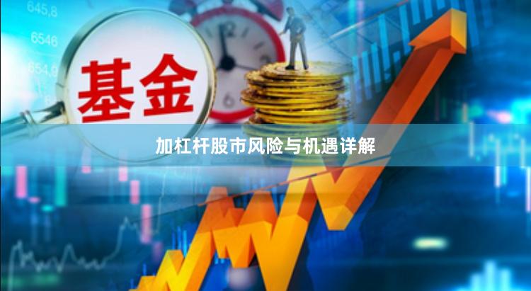 加杠杆股市风险与机遇详解