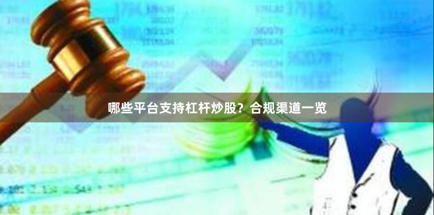 哪些平台支持杠杆炒股？合规渠道一览