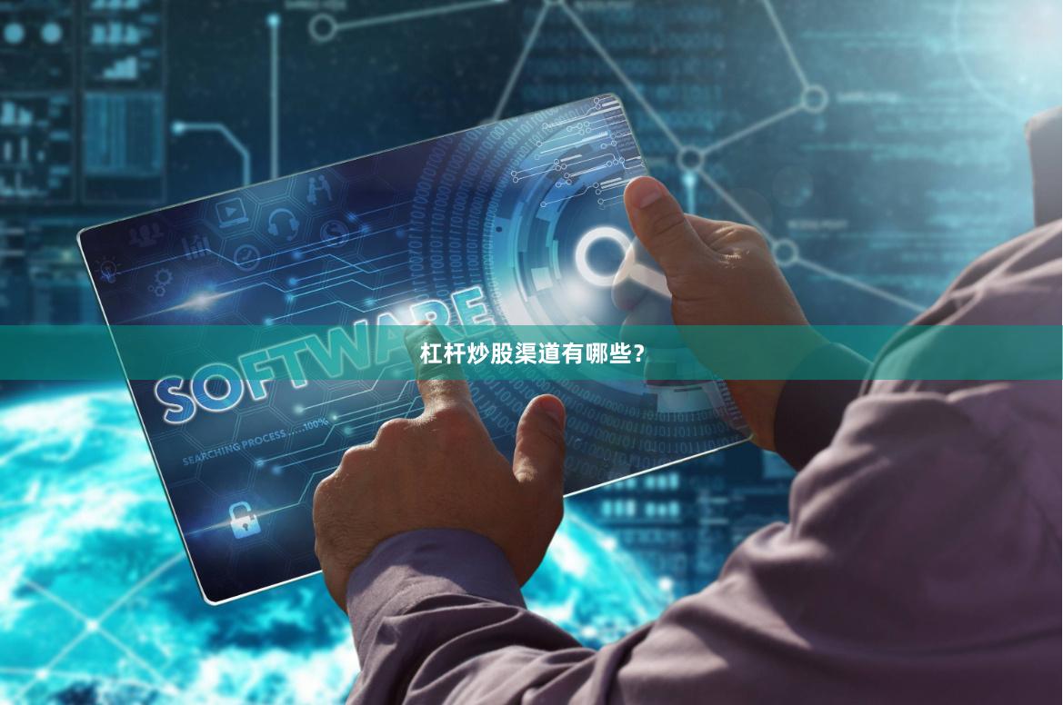 杠杆炒股渠道有哪些？