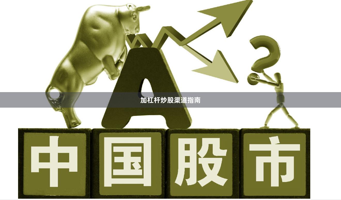加杠杆炒股渠道指南
