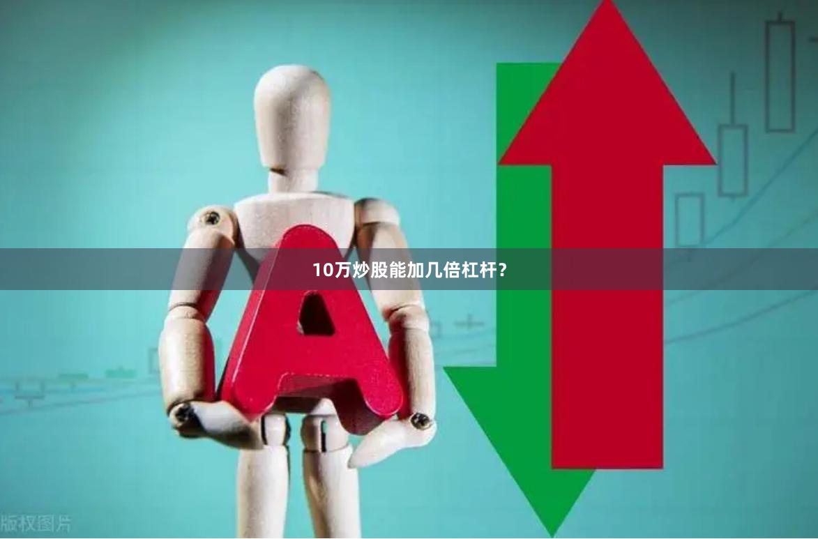 10万炒股能加几倍杠杆？