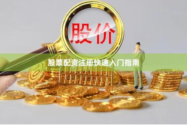 股票配资注册快速入门指南