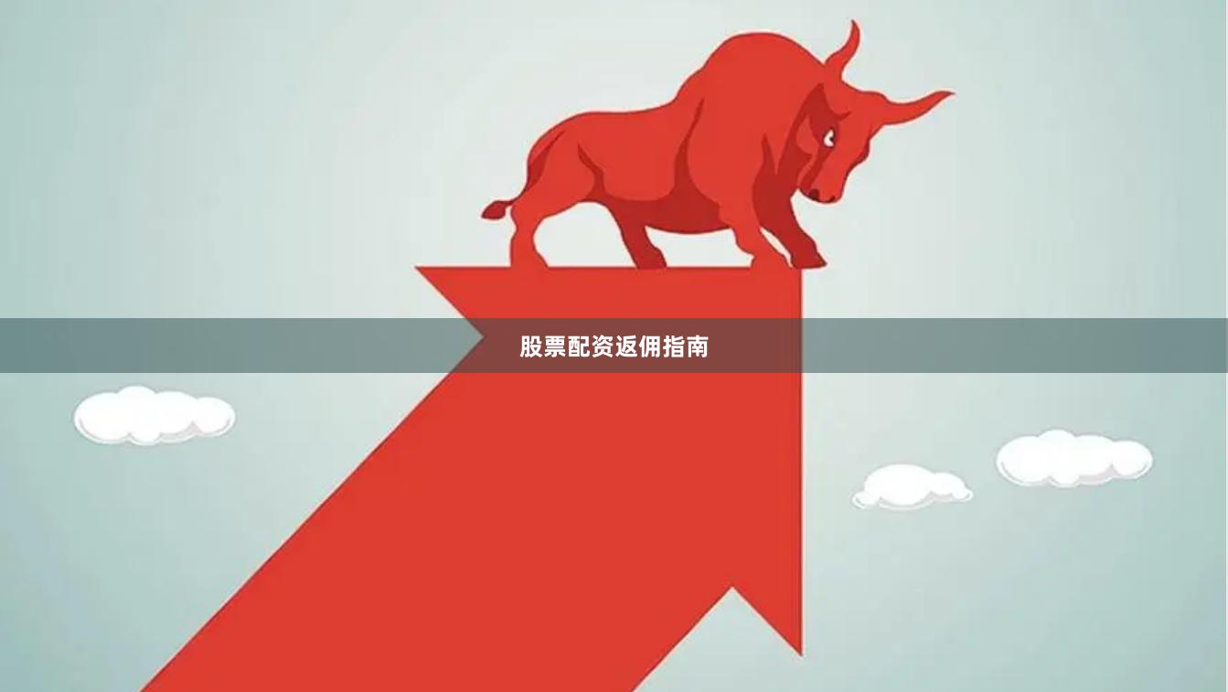 股票配资返佣指南